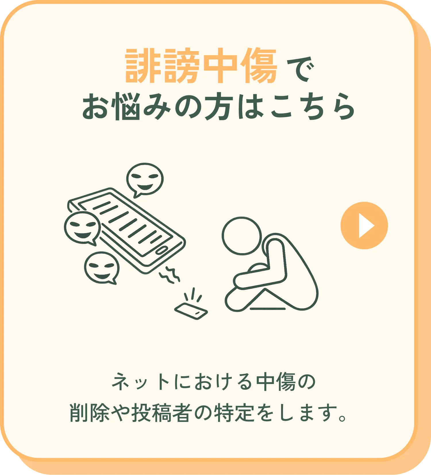 誹謗中傷でお悩みの方はこちら。ネットにおける中傷の削除や投稿者の特定をします。