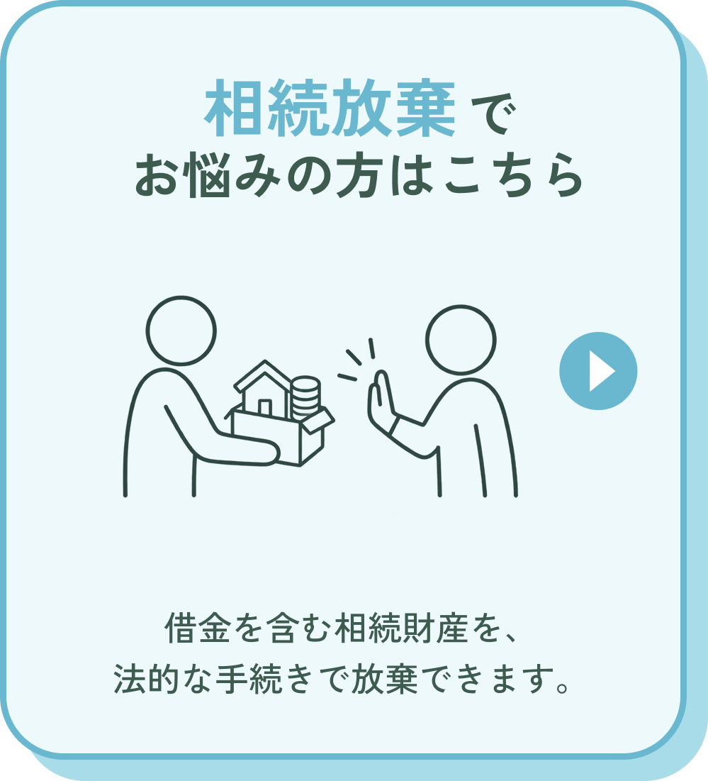 相続放棄でお悩みの方はこちら。借金を含む相続財産を、法的な手続きで放棄できます。