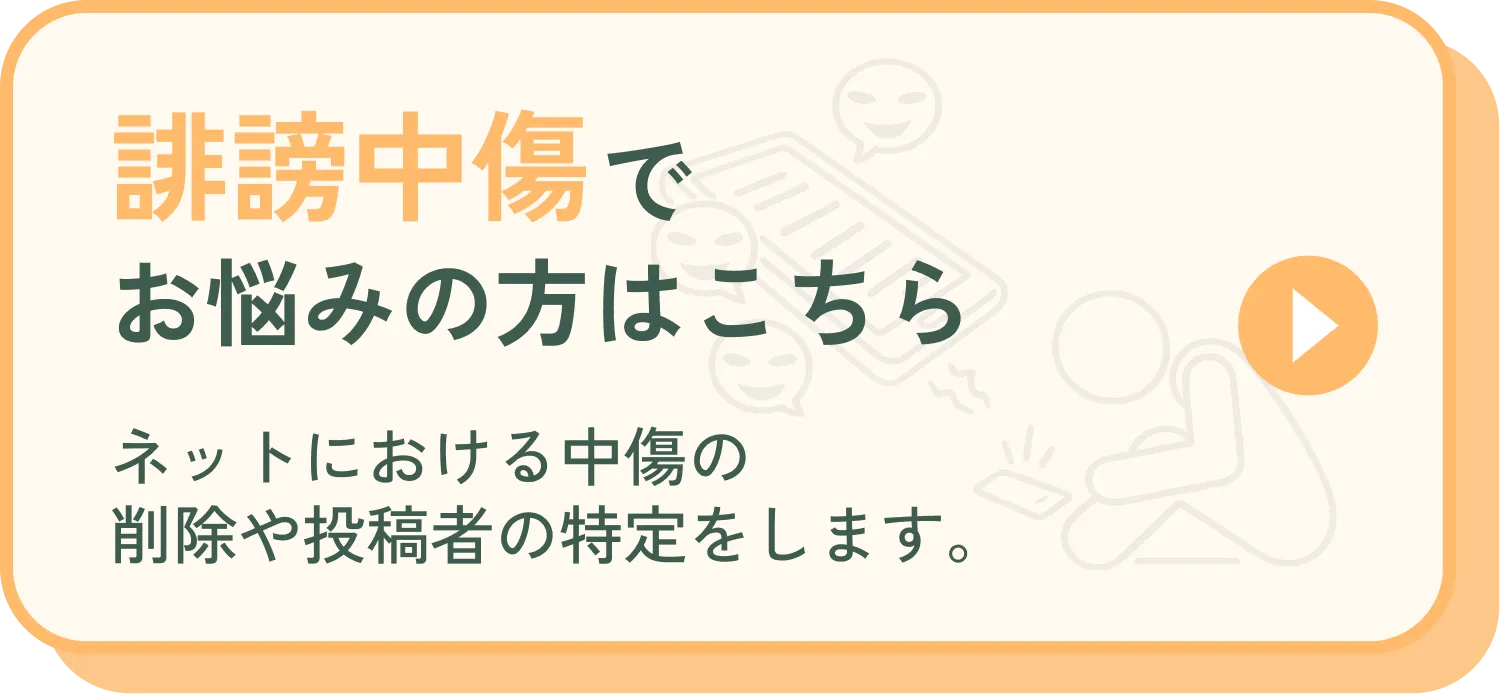 誹謗中傷でお悩みの方はこちら。ネットにおける中傷の削除や投稿者の特定をします。
