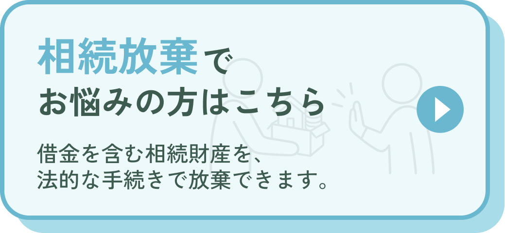 相続放棄でお悩みの方はこちら。借金を含む相続財産を、法的な手続きで放棄できます。